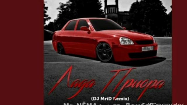 Лада приора Ремикс(Mr.NEMA  Feat гр.Домба)