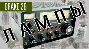 Drake 2B Американский КВ приёмник 60х годов для радиолюбителей. Ламповый приёмник.