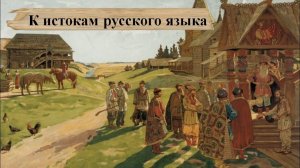 К истокам русского языка.mp4