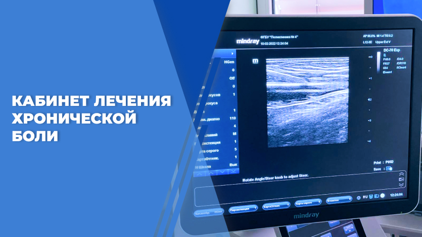 Кабинет лечения хронической боли