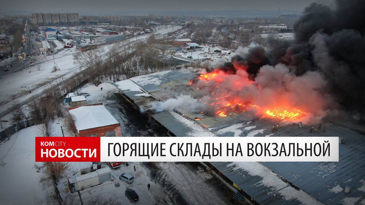 Горят склады на «новом рынке» — Видео Kom.city смотреть онлайн