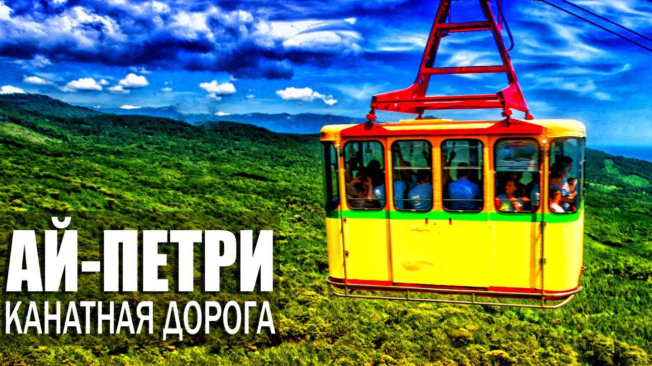 Канатная дорога на АЙ-ПЕТРИ. Страшная ВЫСОТА над пропастью. Кореизская тропа ЧУДО горного Крыма. смотреть онлайн