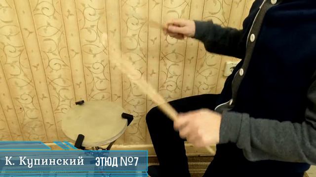 К. Купинский. Школа игры на ударных инструментах. Этюды 6, 7. смотреть онлайн