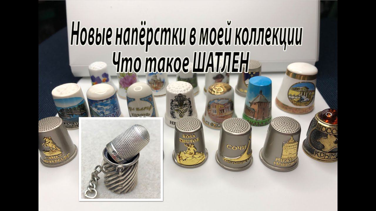 Новые напёрстки в моей коллекции. Что такое ШАТЛЕН? смотреть онлайн