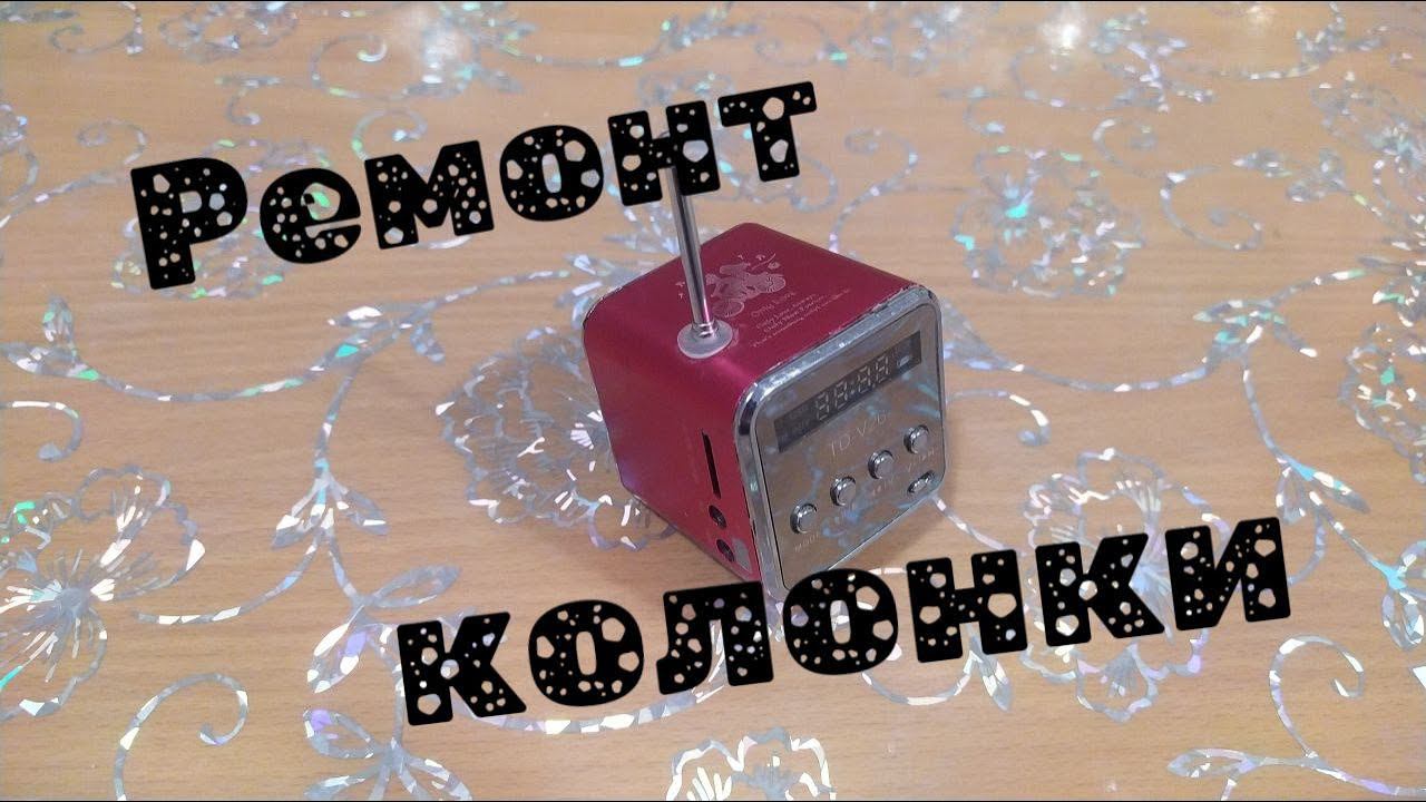 Ремонт блютус колонки своими руками смотреть онлайн