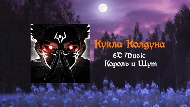 Король и Шут|Кукла Колдуна|8D Music смотреть онлайн