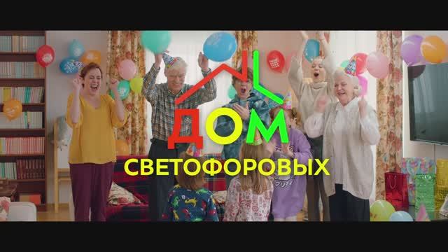 Дом Светофоровых. Сезон 1 Серия 7 смотреть онлайн