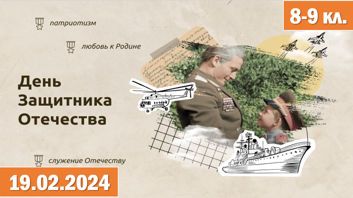 Разговоры о важном 19.02.2024.Тема: «День защитника Отечества» (8-9 классы). "Героями не рождаются". смотреть онлайн