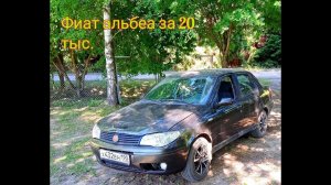 Фиат альбеа за 20 тыс руб.