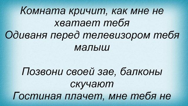Слова песни Потап И Настя Каменских - Позвони своей зае смотреть онлайн