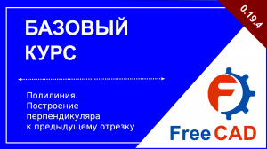 Полилиния. Построение перпендикуляра к предыдущему отрезку