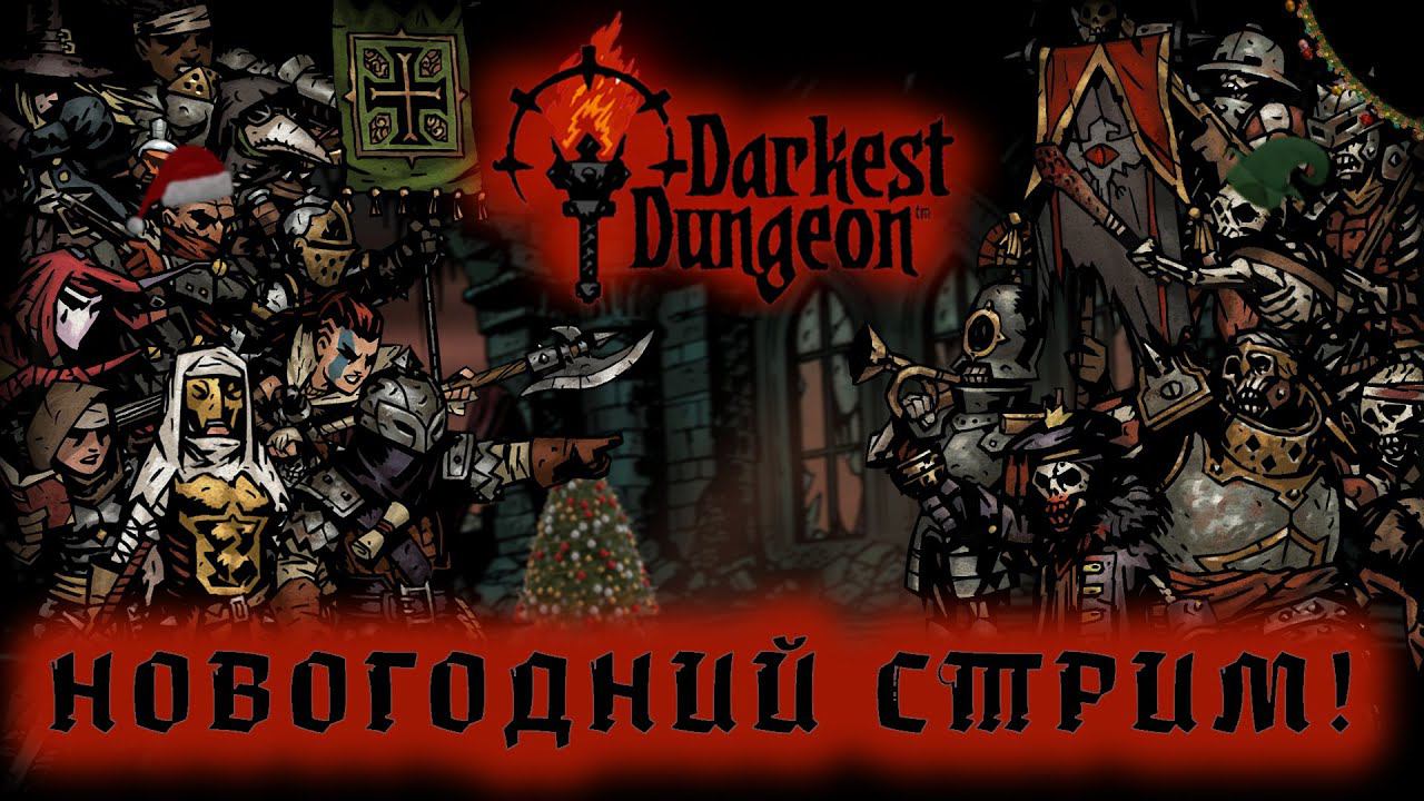 НОВОГОДНИЙ СТРИМ: 2021-2022 DARKEST DUNGEON. Поговорим?