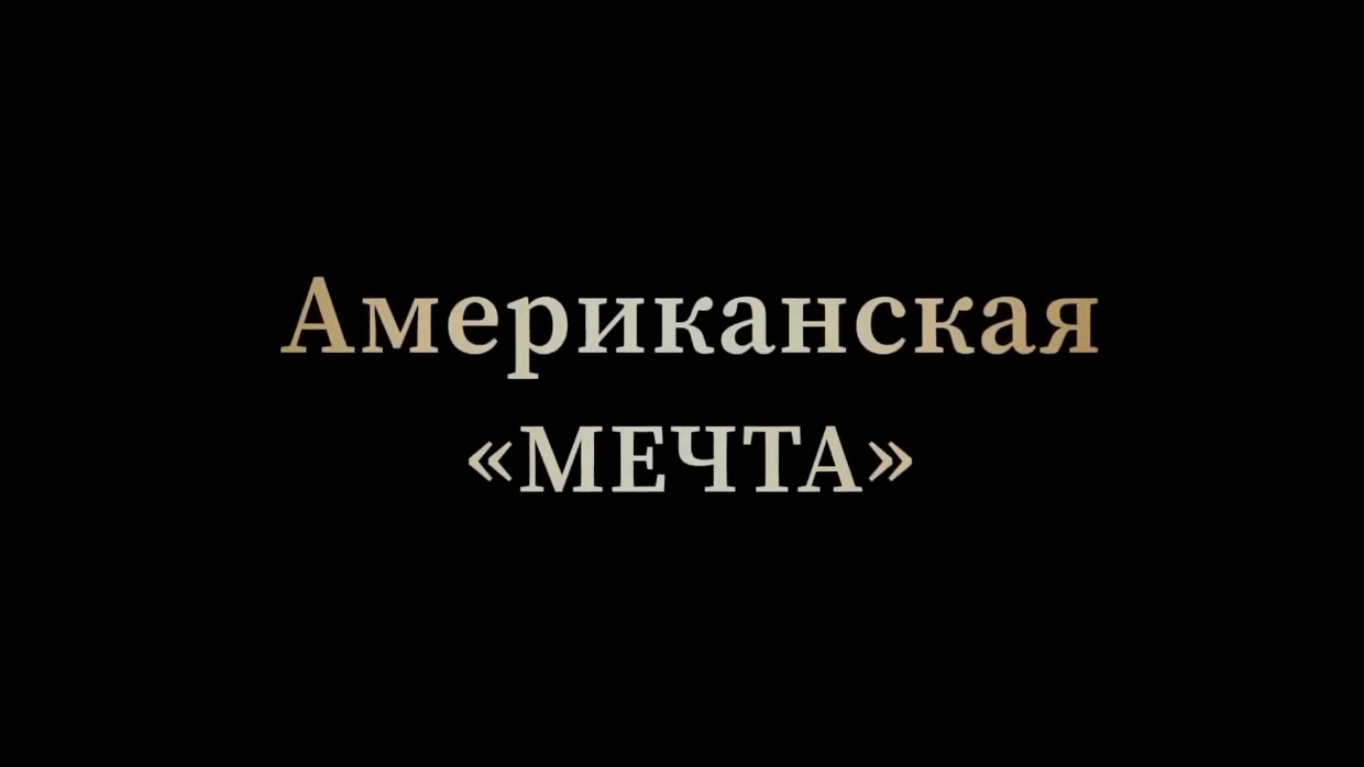 Американская «мечта»— Русский трейлер (2022) 15.01.44.mp4 смотреть онлайн