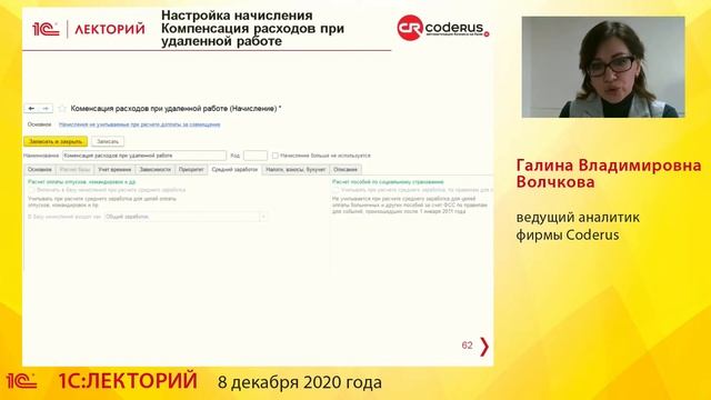 1C:Лекторий 8.12.20 Создание новых видов начислений и видов времени в 1С:ЗУП, редакция 3. смотреть онлайн