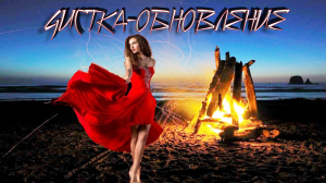 КОСТЁР ПОЛУНОЧНИЦЫ…ЧИСТКА-ОБНОВЛЕНИЕ…ДЛЯ ВСЕХ…