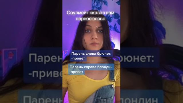 Создание соулмейта || vaiberxx TikTok POV смотреть онлайн