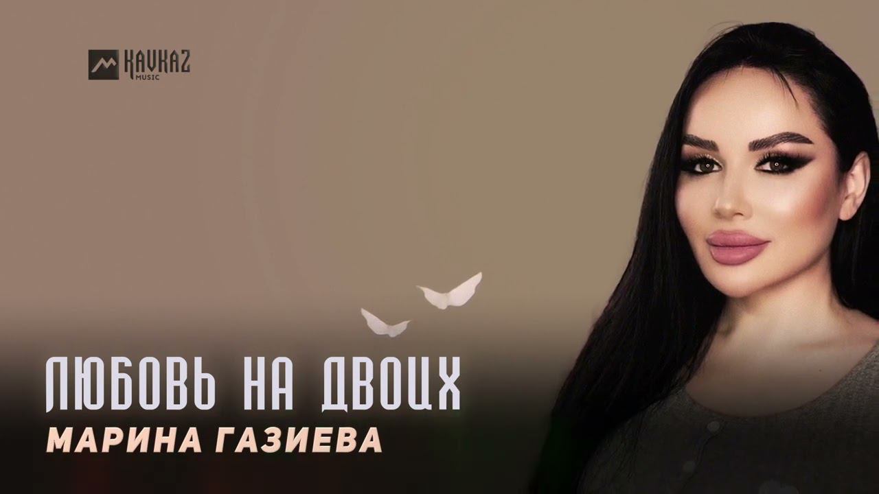 Марина Газиева - Любовь на двоих | DAGESTAN MUSIC смотреть онлайн