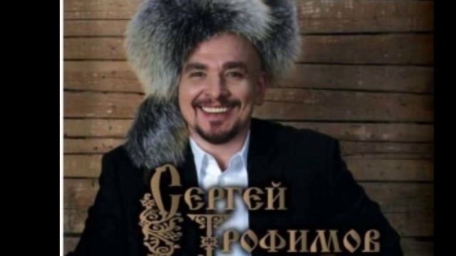 Трофим - За наших дам смотреть онлайн