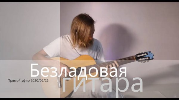 Безладовая Гитара | Fretless Guitar | Сеанс Интуитивной Музыки | Прямой Эфир | 26/06/2020