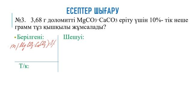 Кальций мен магний қосылыстарына есептер шығару