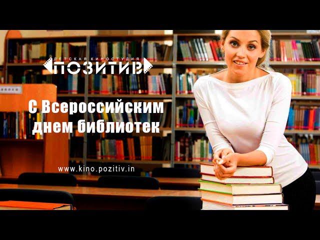 С днем библиотек Детская киностудия "ПОЗИТИВ" смотреть онлайн