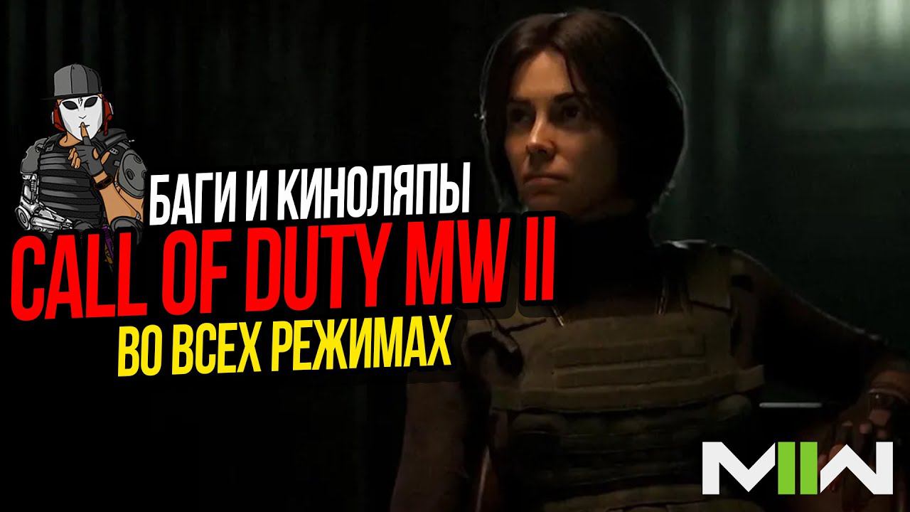 БАГИ И КИНОЛЯПЫ►CALL OF DUTY MODERN WARFARE 2 2022