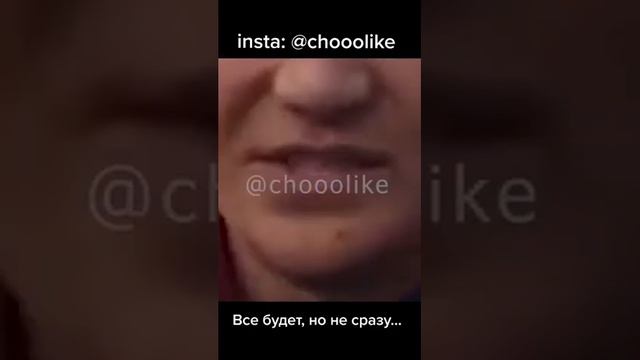 Айбый Помните одно фразу Все будет но не сразу(chooolike remix) смотреть онлайн