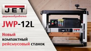 JET  JWP-12L Обзор рейсмуса самый востребованный станок в столярной мастерской. Какой он теперь
