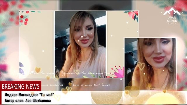 Индира Магомедова Ты мой смотреть онлайн