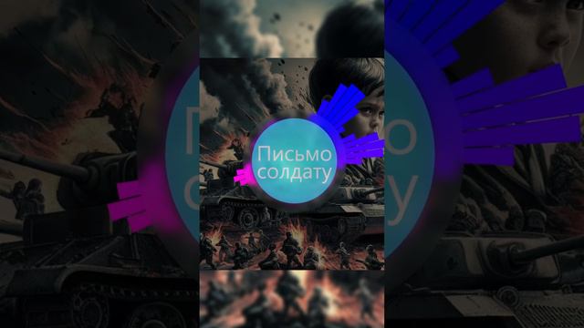 4 часть "Письмо солдату". Автор: Сергей Васейкин. #Песня #сво #спецоперация #музыка #своихнебросаем смотреть онлайн