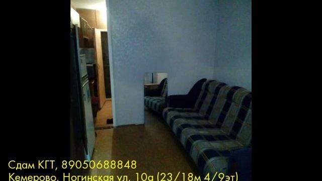 Сдам КГТ, Кемерово, Ногинская ул