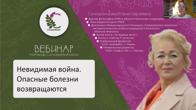 Невидимая война. Опасные болезни возвращаются. Вебинар Солодовниковой Е.С смотреть онлайн