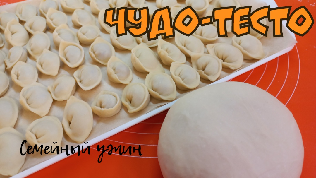 ВОЛШЕБНОЕ ТЕСТО ДЛЯ ПЕЛЬМЕНЕЙ /Идеальный рецепт теста/ Тесто для пельменей мантов хинкали смотреть онлайн