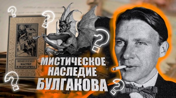 История самого мистического писателя России. Михаил Булгаков и тайны вокруг его личности!