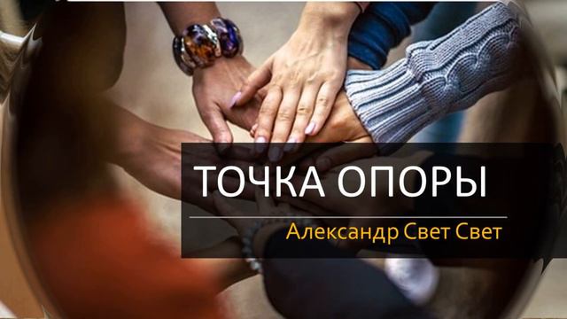 точка опоры #money #эзотерика #алхимияденег смотреть онлайн