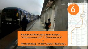 Калужско-Рижская линия метро. «Новоясеневская» - «Медведково» и Метропоезд «Театр Олега Табакова»