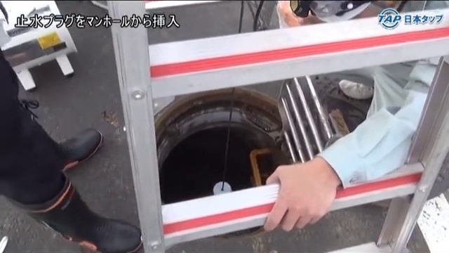 【日本タップ】 下水道管 止水プラグ バイパスφ500/φ1200 現場風景 смотреть онлайн