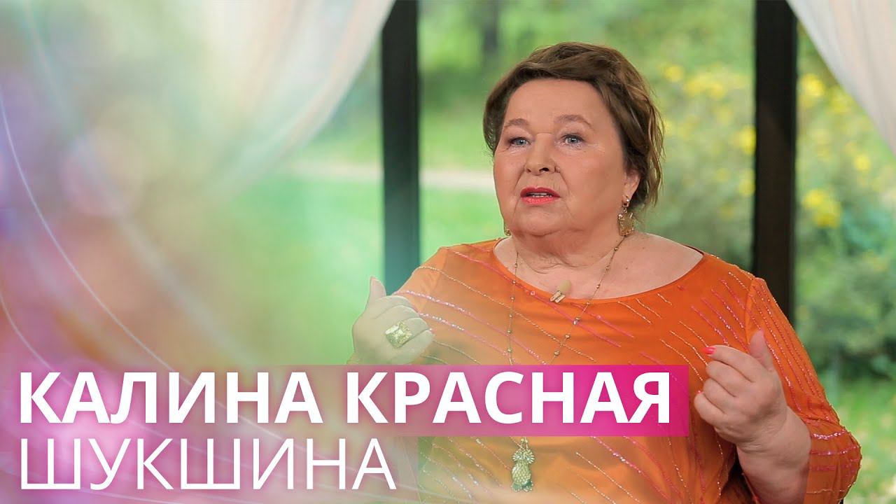Калина красная: последнее творчество Василия Шукшина. О силе имени и информации смотреть онлайн