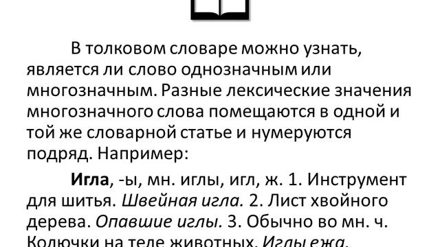 Однозначные и многозначные слова смотреть онлайн