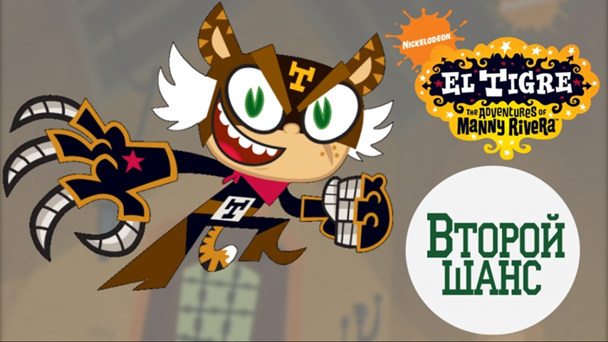 El Tigre | Второй шанс смотреть онлайн
