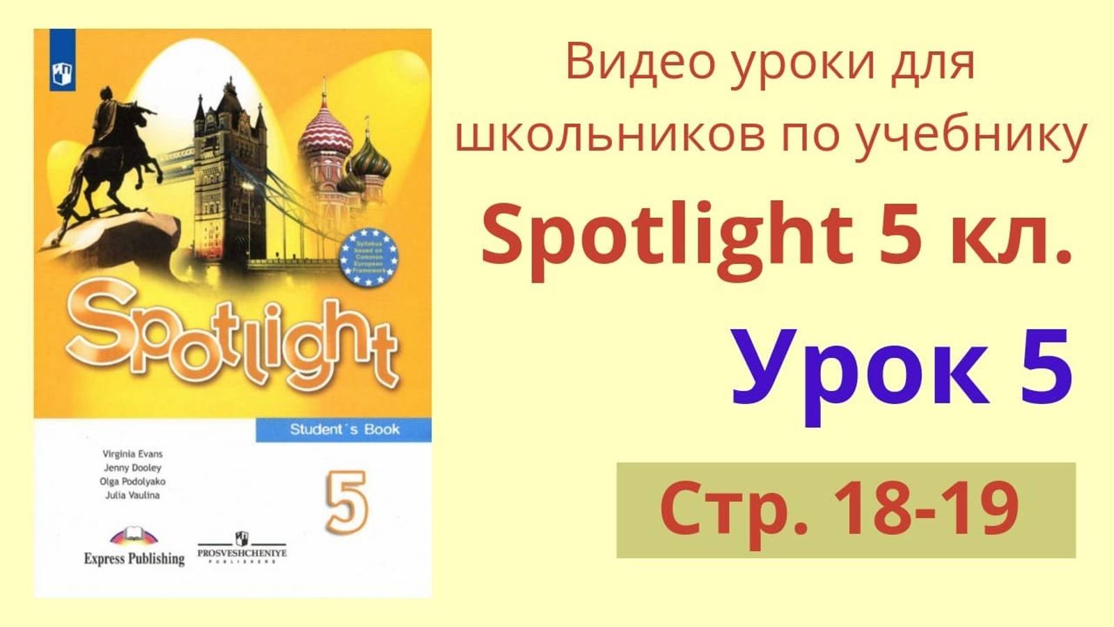 Spotlight 5 класс (Спотлайт 5) Английский в фокусе 5кл._ Урок 5, стр.18-19 смотреть онлайн
