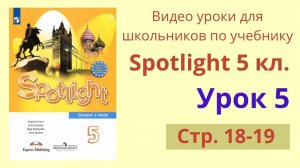 Spotlight 5 класс (Спотлайт 5) Английский в фокусе 5кл._ Урок 5, стр.18-19