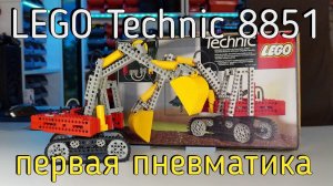 LEGO Technic 8851 - Excavator (мини обзор\mini review) 4K
