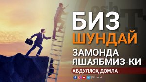 Абдуллох домла - Биз шундай замонда яшаябмиз-ки... / Abdulloh domla - Yangi maruzadan