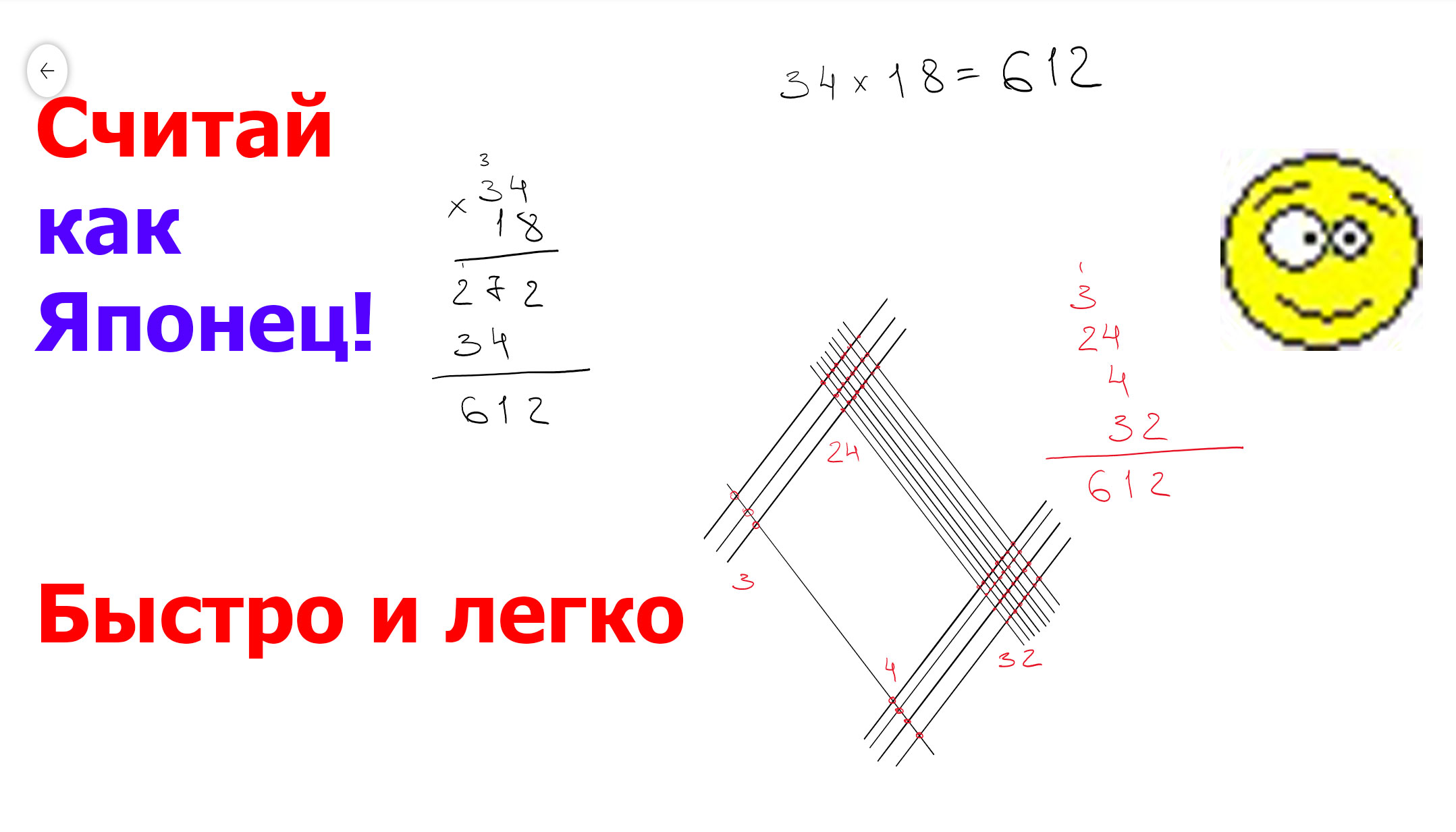 Как умножает Японец?