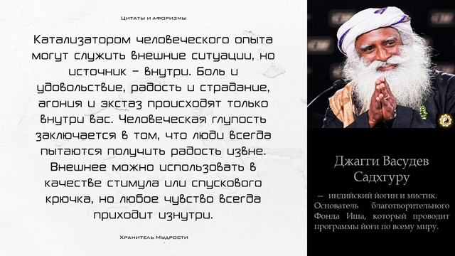 Цитаты и Афоризмы Джагги Васудев │ Садхгуру │Слова способные изменить ТВОЁ МЫШление смотреть онлайн