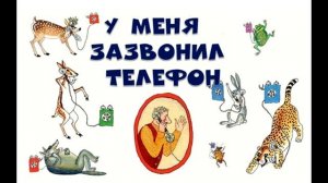 Корней Чуковский. У меня зазвонил телефон. Сказки на ночь.
