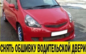 Honda Fit GD1 Снять обшивку карту двери / Honda Fit GD1 Remove door card trim