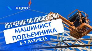 Обучение МАШИНИСТА подъемника КРС: курсы очно/онлайн для машинистов с удостоверением и практикой
