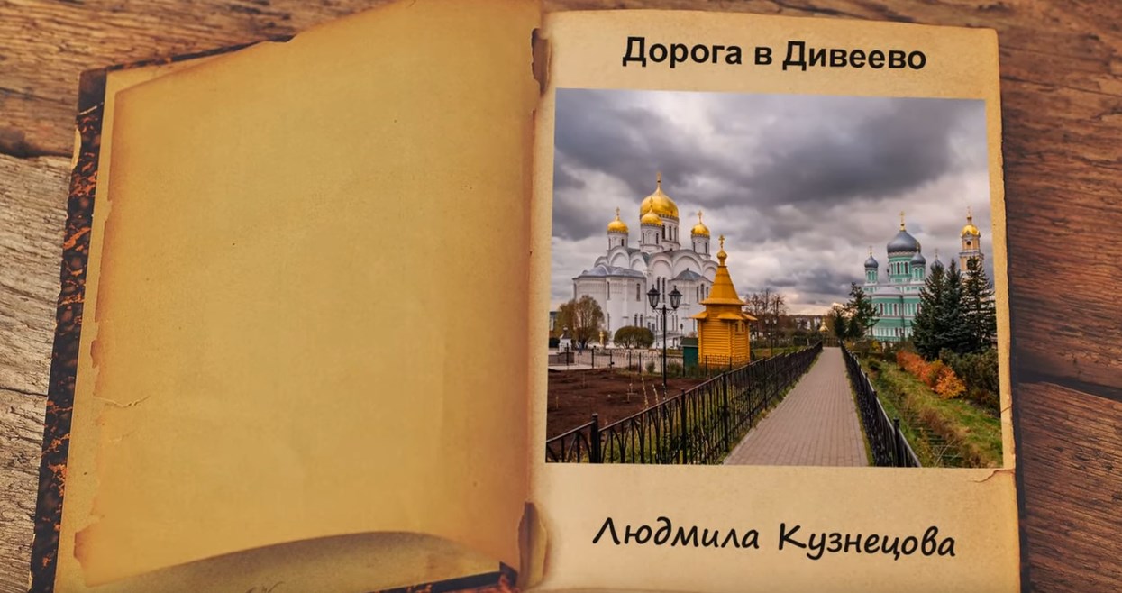 Дорога в Дивеево - ПРАВОСЛАВНЫЙ РАССКАЗ смотреть онлайн